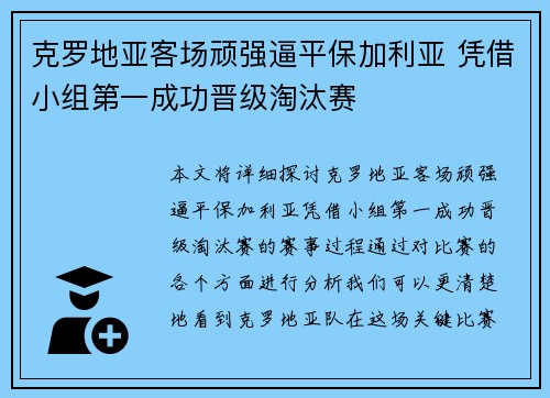 克罗地亚客场顽强逼平保加利亚 凭借小组第一成功晋级淘汰赛