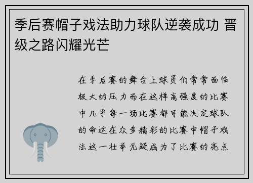 季后赛帽子戏法助力球队逆袭成功 晋级之路闪耀光芒