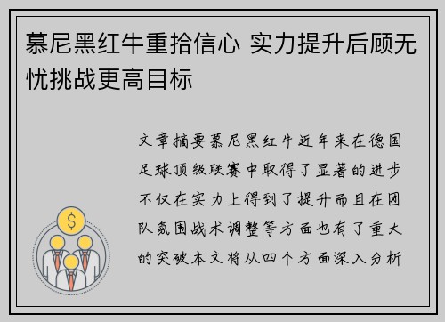 慕尼黑红牛重拾信心 实力提升后顾无忧挑战更高目标