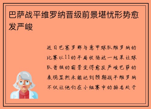巴萨战平维罗纳晋级前景堪忧形势愈发严峻