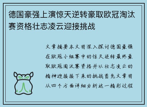 德国豪强上演惊天逆转豪取欧冠淘汰赛资格壮志凌云迎接挑战
