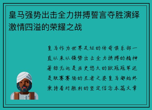 皇马强势出击全力拼搏誓言夺胜演绎激情四溢的荣耀之战
