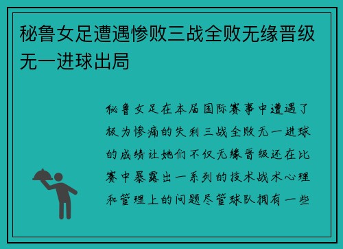 秘鲁女足遭遇惨败三战全败无缘晋级无一进球出局