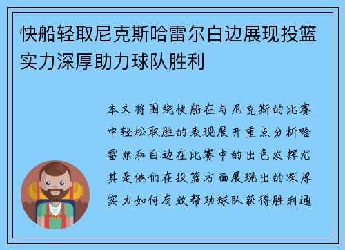 快船轻取尼克斯哈雷尔白边展现投篮实力深厚助力球队胜利