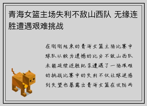 青海女篮主场失利不敌山西队 无缘连胜遭遇艰难挑战