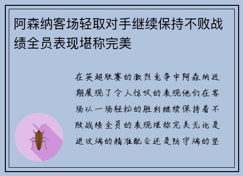 阿森纳客场轻取对手继续保持不败战绩全员表现堪称完美