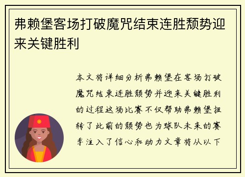 弗赖堡客场打破魔咒结束连胜颓势迎来关键胜利