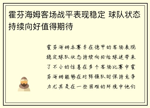 霍芬海姆客场战平表现稳定 球队状态持续向好值得期待