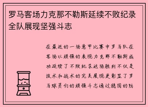 罗马客场力克那不勒斯延续不败纪录全队展现坚强斗志