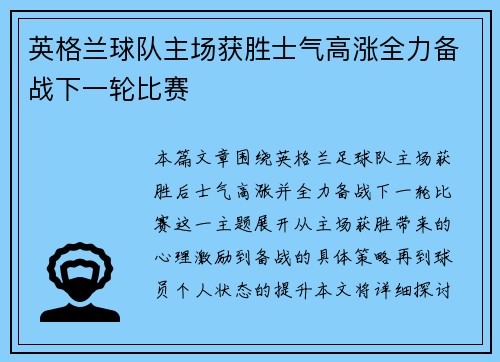 英格兰球队主场获胜士气高涨全力备战下一轮比赛